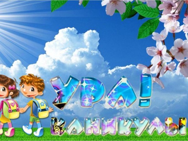 Ура каникулы дети
