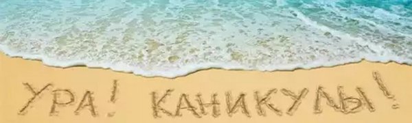 Летние каникулы надпись