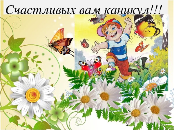 Поздравление с началом летних каникул