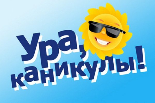 Ура каникулы