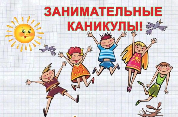 Летние каникулы иллюстрации