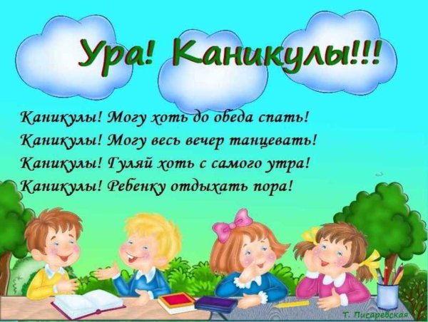 Ура летние каникулы