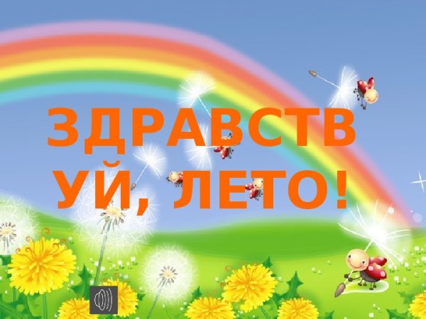 Пожелания хорошего летнего отдыха