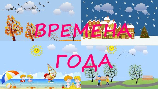 Надпись времена года для детского сада