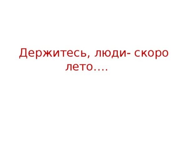 Крепитесь люди скоро лето надпись
