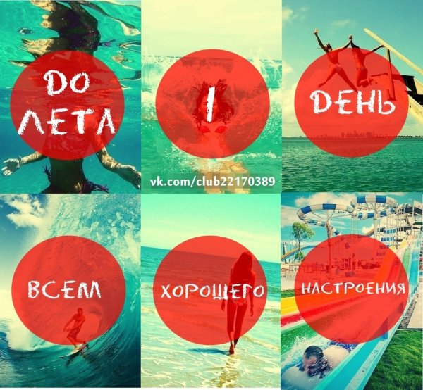 До лета остался один день
