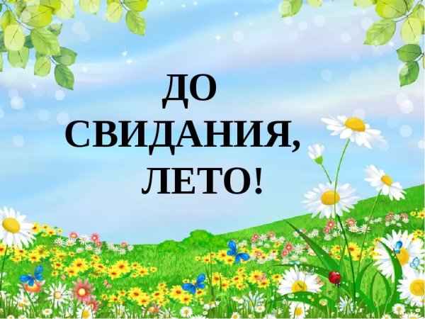 До свидания лето с детьми