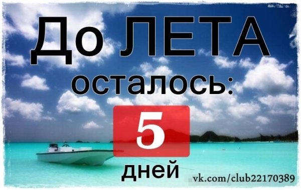 До лета остался 1 день