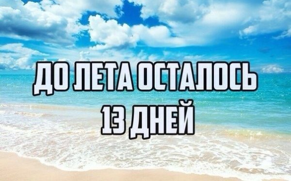10 Дней до лета