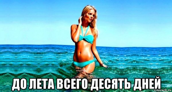 Быстрее бы лето
