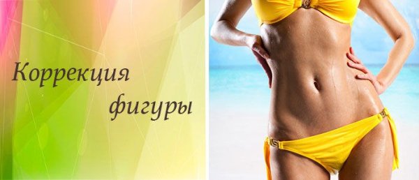 Коррекция фигуры