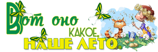 Наше лето