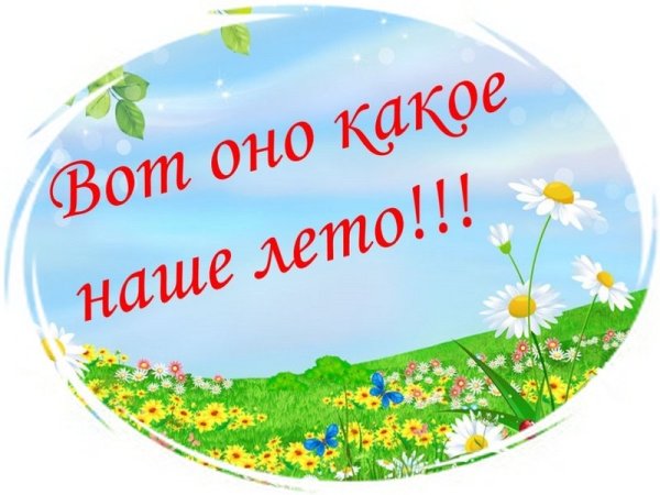 Наше лето