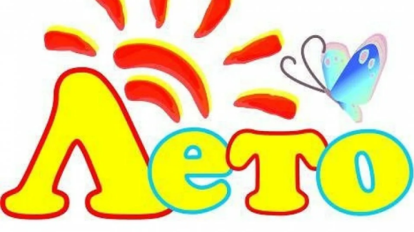 Лето надпись