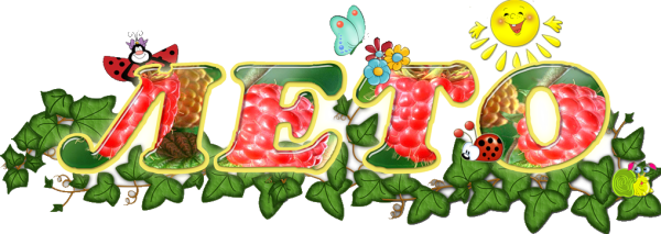 Как я провел лето надпись