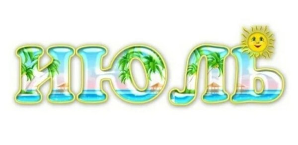 Лето надпись на песке