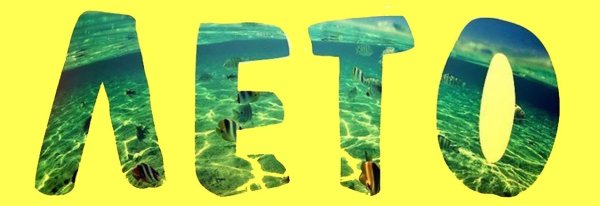 Лето Ах лето