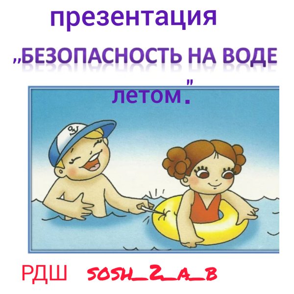 Безопасность на воде для детей