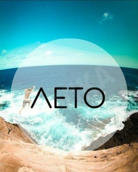 Аватарка скоро лето