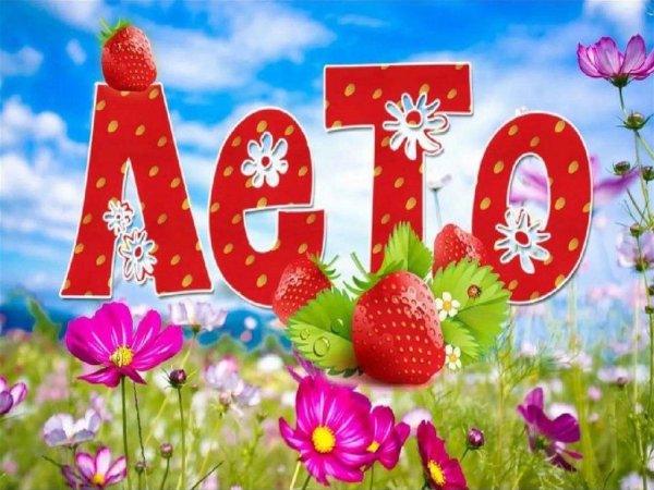 Лето надпись на песке