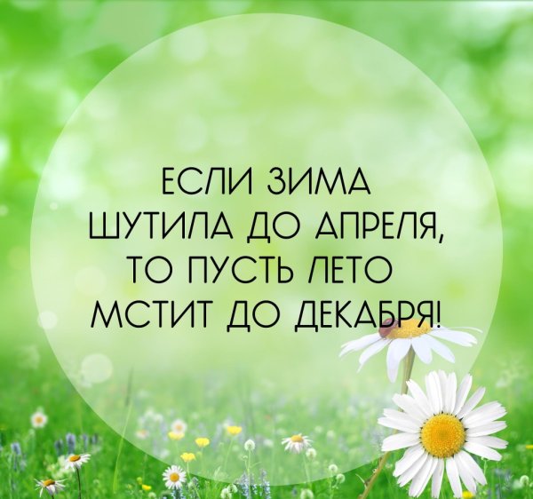 Пусть лето будет