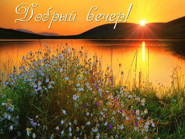 Природа вечер