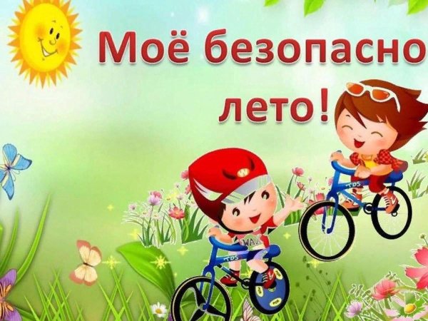 Рисунки по теме безопасное лето