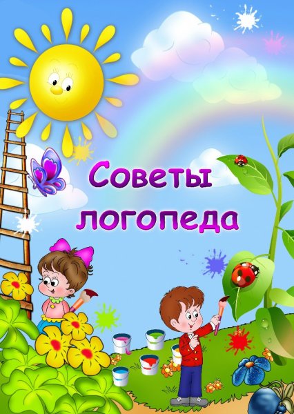 Советы учителя логопеда в детском саду