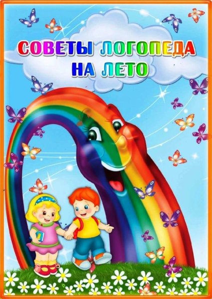 Советы логопеда на лето