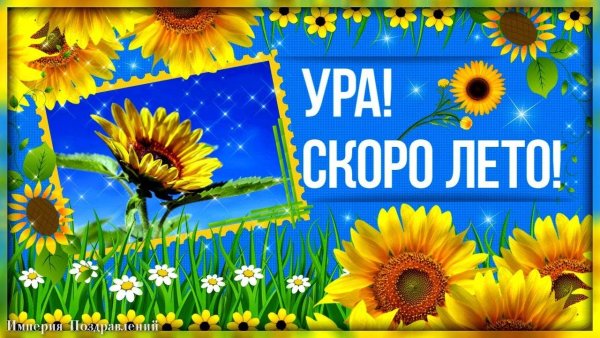 Открытки скоро лето