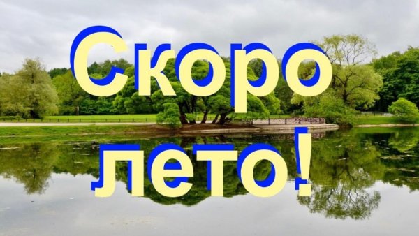 Скоро лето надпись
