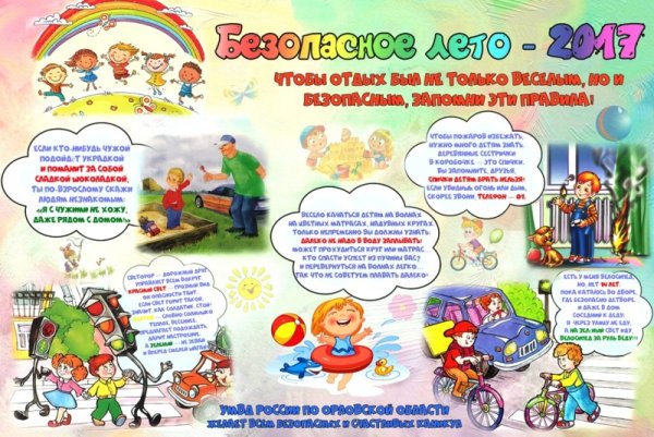 Безопасное лето