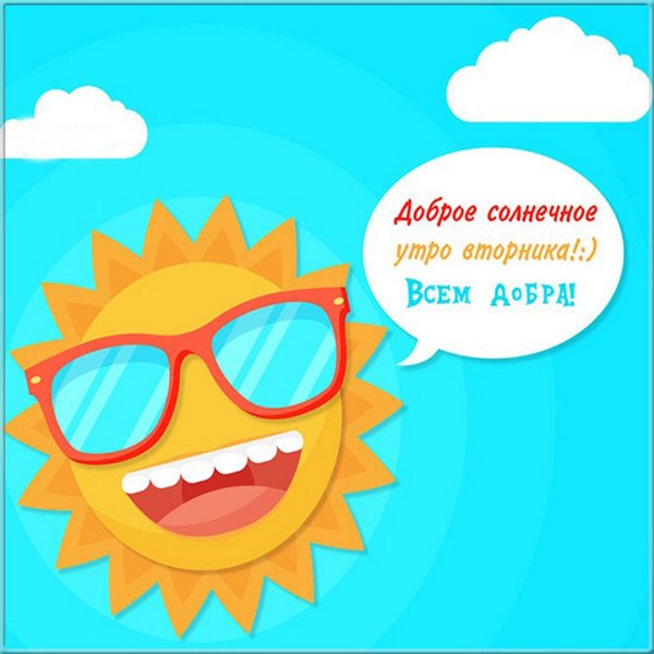 Доброе солнечное утро прикольные