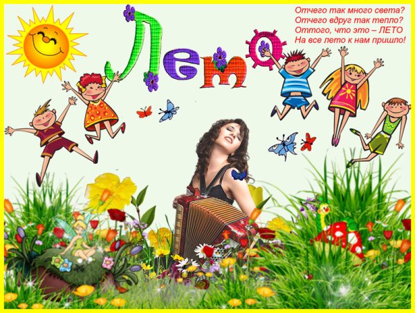 До свидания лето с детьми