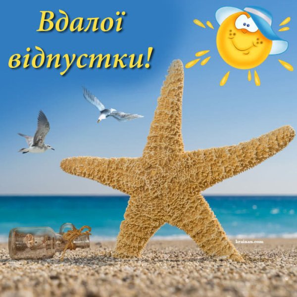 Хорошего отпуска