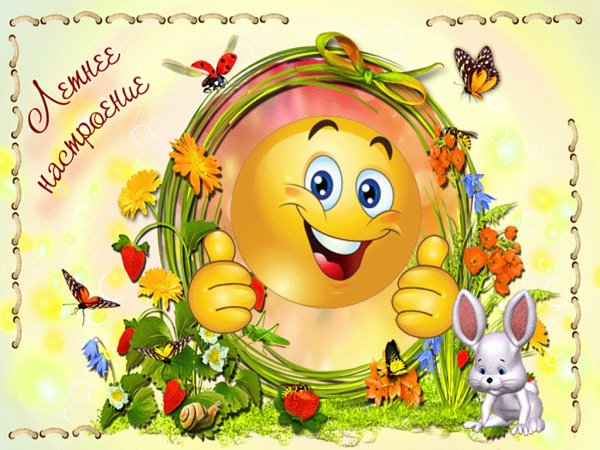 Открытки летнего настроения