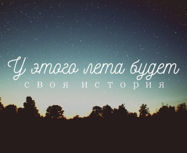 Лето не подведи