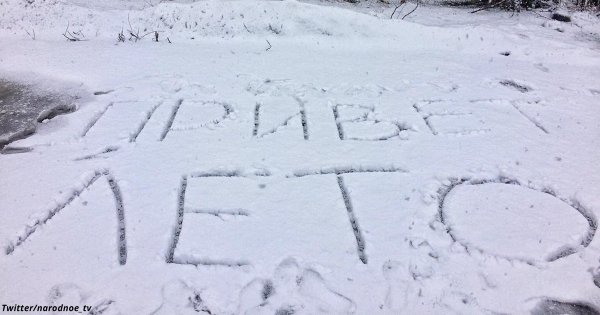 Снег в августе