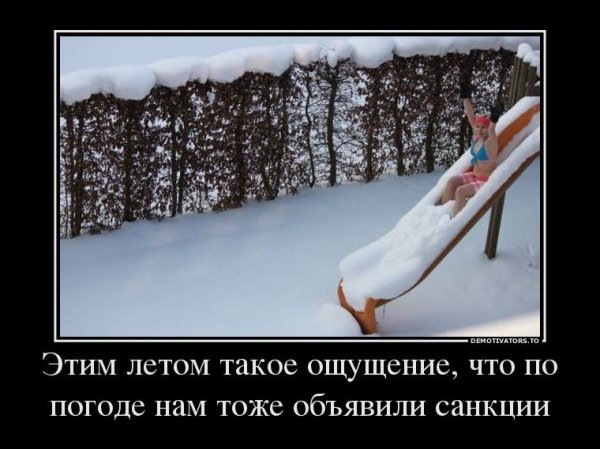Снег летом прикол
