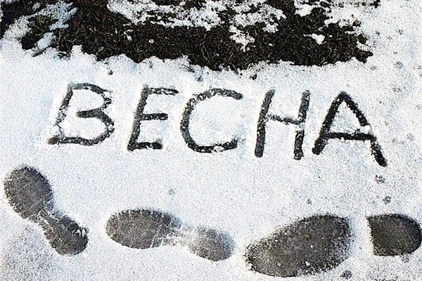 Весна надпись на снегу