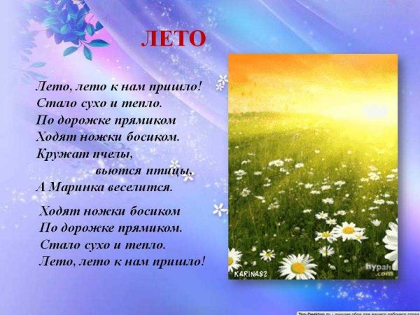 Стихотворение о лете