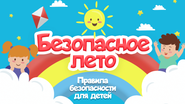 Логотип безопасное лето