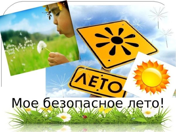 Безопасность летом