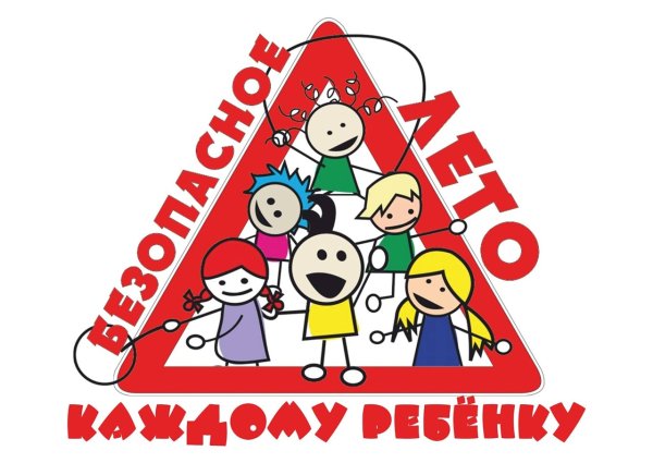 Безопасность детей летом
