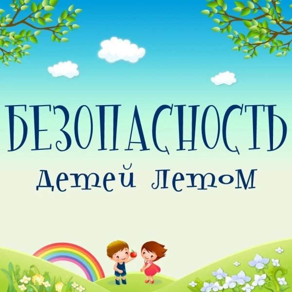 Правила поведения летом для детей