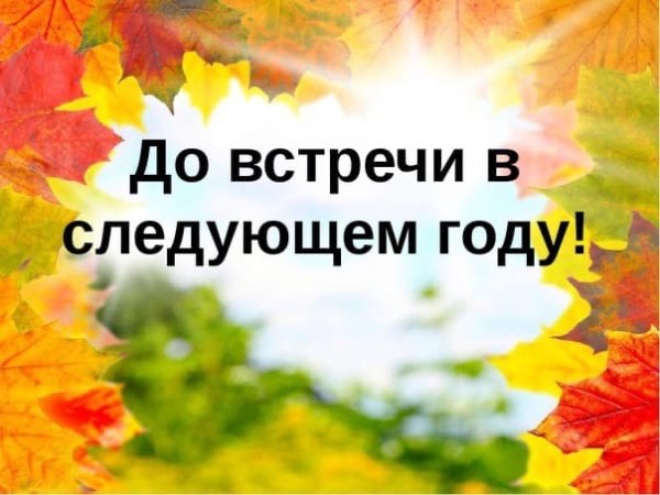 До новых встреч в следующем учебном году