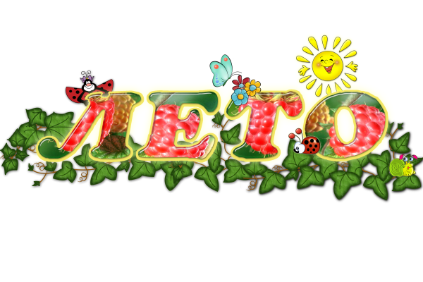 Summer надпись