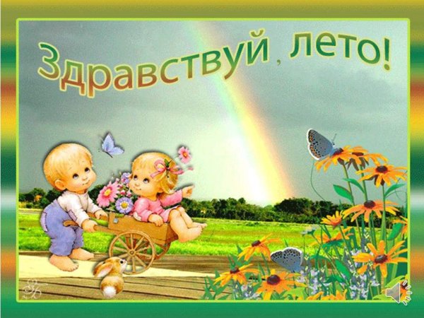 Здравствуй лето