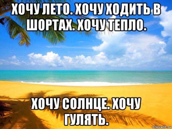 Хочется быстрее лето