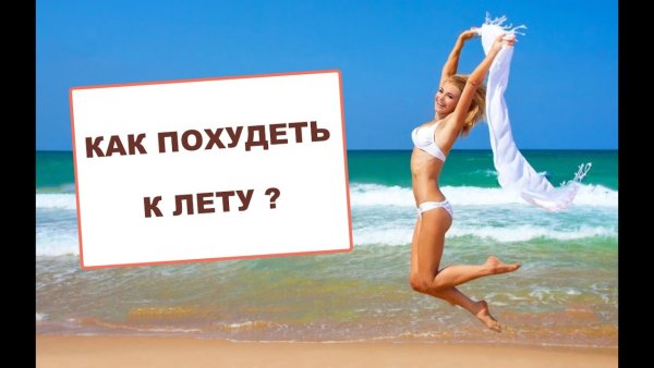 Лето пора худеть